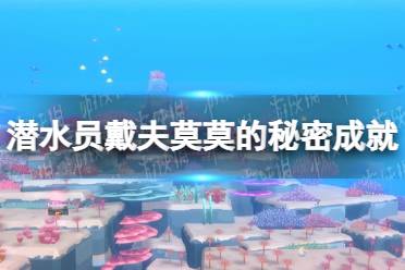 《潜水员戴夫》攻略——莫莫的秘密成就怎么做