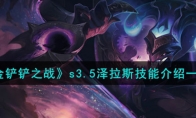 《金铲铲之战》攻略——s3.5泽拉斯技能解析