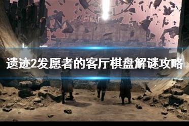 《遗迹2》攻略——发愿者的客厅棋盘解谜攻略
