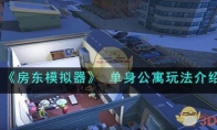 《房东模拟器》攻略—— 单身公寓玩法解析