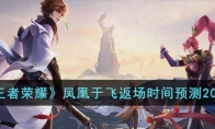 《王者荣耀》攻略——凤凰于飞返场时间预测2023