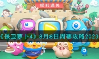 《保卫萝卜4》攻略——8月8日周赛攻略2023