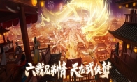 《天龙八部手游》攻略——六周年庆 与兄弟一起重圆武侠梦