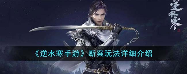 《逆水寒手游》断案玩法详细介绍