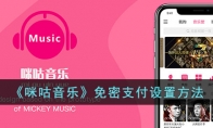 《咪咕音乐》攻略——免密支付设置方法