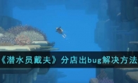 《潜水员戴夫》攻略——分店出bug解决方法
