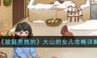 《就挺秃然的》攻略——大山的女儿攻略详解