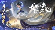 （新闻）《天涯明月刀手游》天赐节盛典即将开播