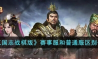 《三国志战棋版》攻略——T0阵容
