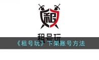 《租号玩》攻略——下架账号方法