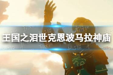 《塞尔达传说王国之泪》攻略——世克恩波马拉神庙攻略