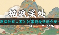 《桃源深处有人家》攻略——叶落惊秋活动解析