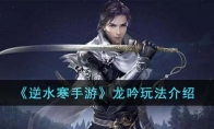 《逆水寒手游》攻略——龙吟玩法解析
