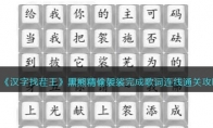 《汉字找茬王》攻略——黑熊精偷袈裟完成歌词连线通关攻略