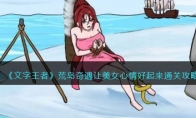 《文字王者》攻略——找出12个家庭弟位通关攻略