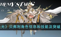 《白夜极光》攻略——贝弗利角色信息和技能及突破属性