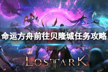 《命运方舟》攻略——前往贝隆城任务怎么完成