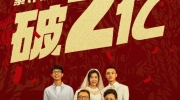 （热评）《忠犬八公》票房突破2亿！豆瓣7.9分