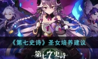 《第七史诗》攻略——圣女培养建议