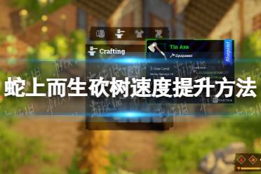 《蛇上而生》攻略——砍树速度怎么提升