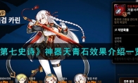 《第七史诗》攻略——神器天青石效果解析