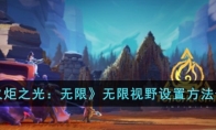 《火炬之光：无限》攻略——无限视野设置方法解析