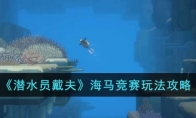 《潜水员戴夫》攻略——海马竞赛玩法攻略