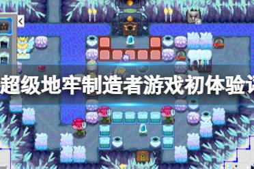 《超级地牢制造者》攻略——值得入手吗