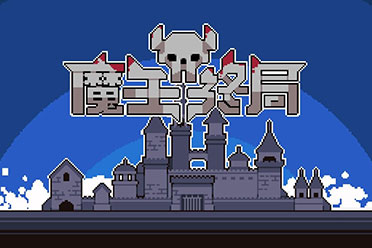 （话题）内容增量！构筑策略《魔王终局》首次免费更新！