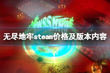 《无尽地牢》攻略——多少钱
