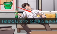 《就你会玩文字》攻略——兄弟聚会通关攻略