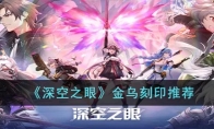 《深空之眼》攻略——金乌刻印推荐