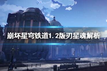 《崩坏星穹铁道》攻略——1.2版刃星魂