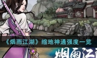 《烟雨江湖》攻略——缩地神通强度