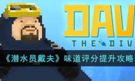 《潜水员戴夫》攻略——味道评分提升攻略