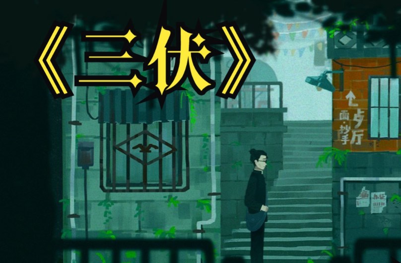 《三伏》攻略——游戏章节