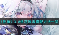 《原神》攻略——3.8优菈阵容搭配方法