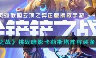 《金铲铲之战》攻略——挑战暗影卡莉斯塔阵容装备搭配攻略