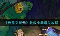 《我是文状元》攻略——救救小美通关攻略