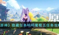 《原神》攻略——隐藏任务呜呜葡萄五任务攻略