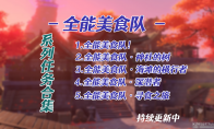 《原神》攻略——全能美食队系列任务流程攻略