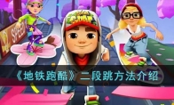 《地铁跑酷》攻略——二段跳方法解析