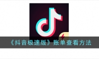 《抖音极速版》攻略——账单查看方法