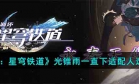 《崩坏：星穹铁道》攻略——光锥雨一直下适配人选推荐