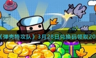 《弹壳特攻队》攻略——3月28日兑换码领取2023