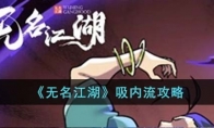 《无名江湖》攻略——吸内流攻略