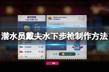 《潜水员戴夫》攻略——水下步枪怎么制作