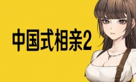 （话题）《中国式相亲2》研发日志 6月试玩节Demo上线