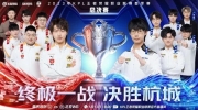 （新闻）《王者荣耀》2023 KPL春季赛总决赛赛报：Fly项羽一闪扳回局势 妖刀阿离对位击杀！狼队 1-0 WB