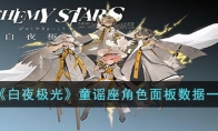 《白夜极光》攻略——童谣座角色面板数据